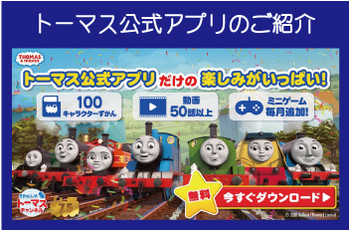 トーマス公式アプリ「きかんしゃトーマスチャンネル」のご紹介