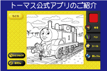 トーマス公式_新アプリ「とびだすぬりえ」のご紹介