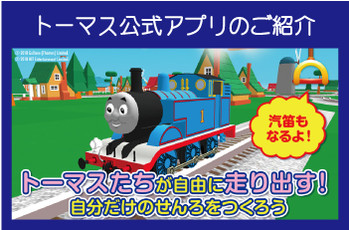 トーマス公式アプリ「せんろをつくろう」のご紹介