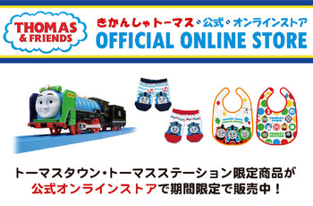★期間限定★トーマス公式オンラインストアで販売中!