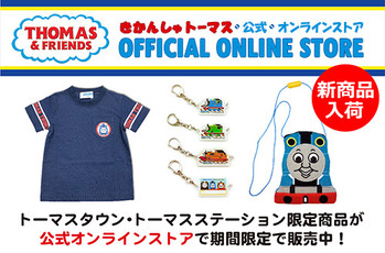 ★期間限定★トーマス公式オンラインストアで好評販売中!