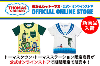 ★期間限定★ 好評販売中!トーマス公式オンラインストア