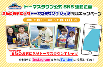 #私のお気に入りトーマスタウンTシャツ 投稿キャンペーン実施中