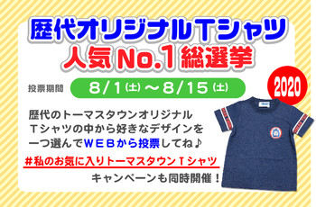 ☆★歴代Tシャツ人気No.1総選挙★☆開催中‼