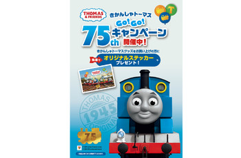 きかんしゃトーマスGO!GO!75周年キャンペーン★9/1スタート