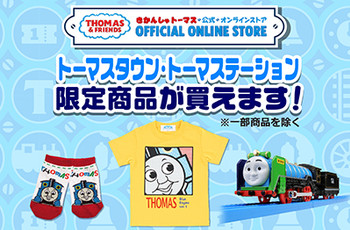 ★トーマス公式オンラインストアでのオリジナル商品販売再開★