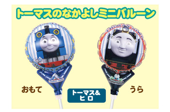 トーマスとヒロのなかよしミニバルーン☆彡