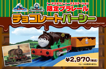 プラレールチョコレートパーシー再入荷★