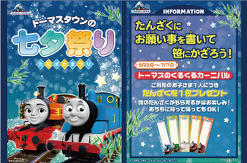 トーマスタウンの七夕イベント7/7まで★☆★