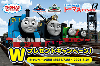 8月21日(土)まで「きかんしゃトーマスチャンネルアプリ」Wプレゼントキャンペーン