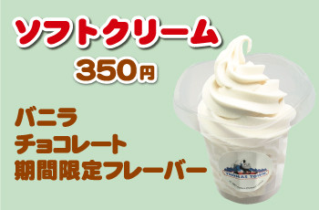ソフトクリーム好評販売中★
