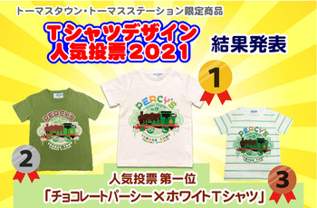 Tシャツ人気投票2021の結果発表!
