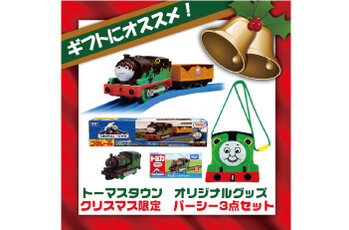 きかんしゃトーマスオンラインストア★クリスマス限定パーシーセット販売中☆彡