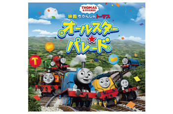 トーマス初の参加型ムービー!「映画 きかんしゃトーマス オールスター☆パレード」