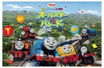 映画きかんしゃトーマス「オールスター☆パレード」キャンペーン30日まで!