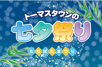 七夕イベント6月23日から☆彡
