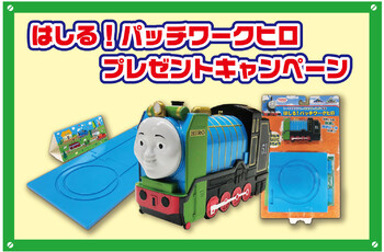 はしる!パッチワークヒロキャンペーン★