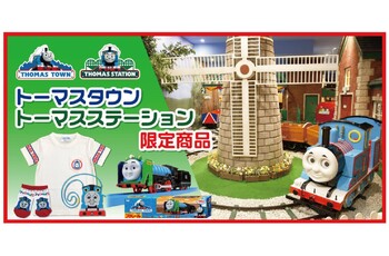 「きかんしゃトーマス公式オンラインストア」をチェックしてね‼