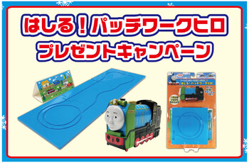 「はしる!パッチワークヒロ」プレゼントキャンペーン★