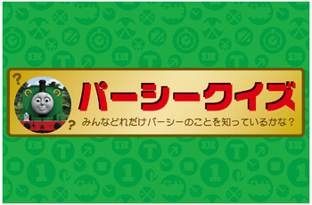 パーシークイズ★