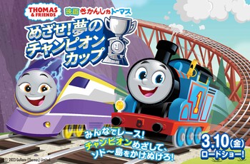 3/10公開★映画きかんしゃトーマス『めざせ!夢のチャンピオンカップ』