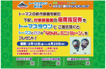 映画きかんしゃトーマス「めざせ!夢のチャンピオンカップ」キャンペーン☆彡