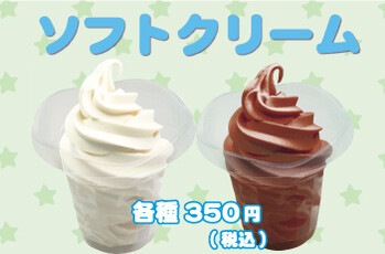 いっぱい遊んだら、ソフトクリームでヒンヤリしよう★