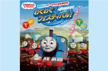 タウン内イベント7/31終了★『きかんしゃトーマスとなかまたち わくわくフェスティバル』