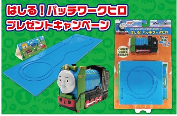 はしる!パッチワークヒロキャンペーン開催中★なくなり次第終了!