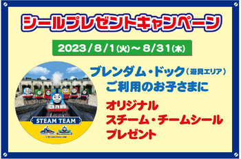 スチーム・チームシールプレゼント実施中‼